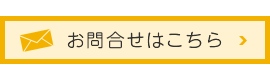 お問合せはこちら