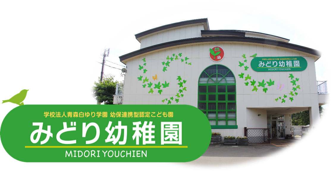 幼保連携型認定こども園　みどり幼稚園