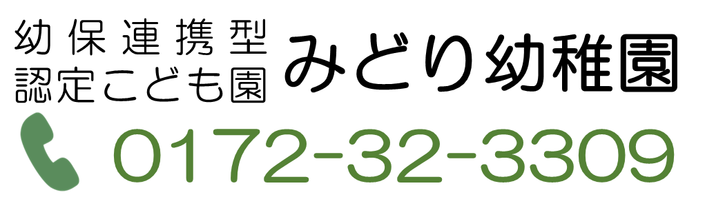 みどり幼稚園連絡先