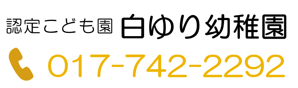 白ゆり幼稚園連絡先